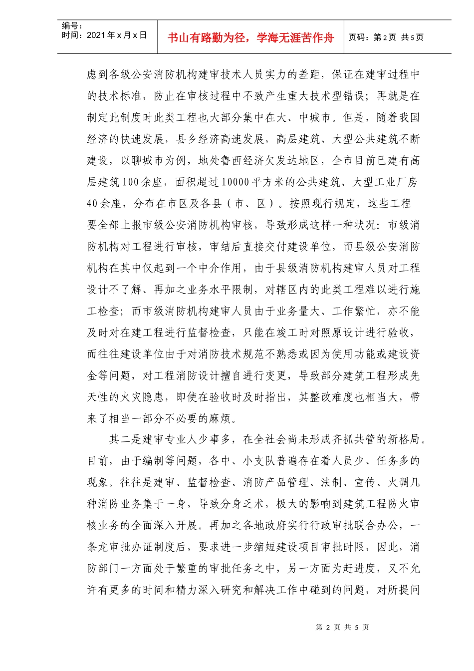 建筑工程防火技术审核的现状与对策_第2页