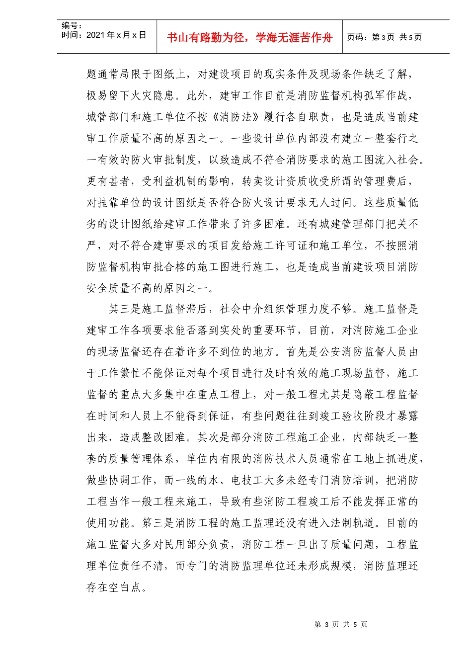 建筑工程防火技术审核的现状与对策_第3页