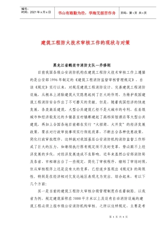 建筑工程防火技术审核的现状与对策
