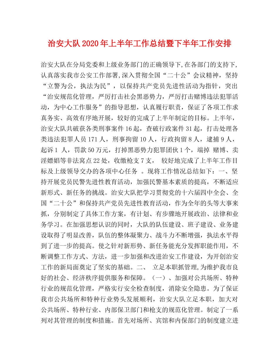治安大队2020年上半年工作总结暨下半年工作安排 _第1页