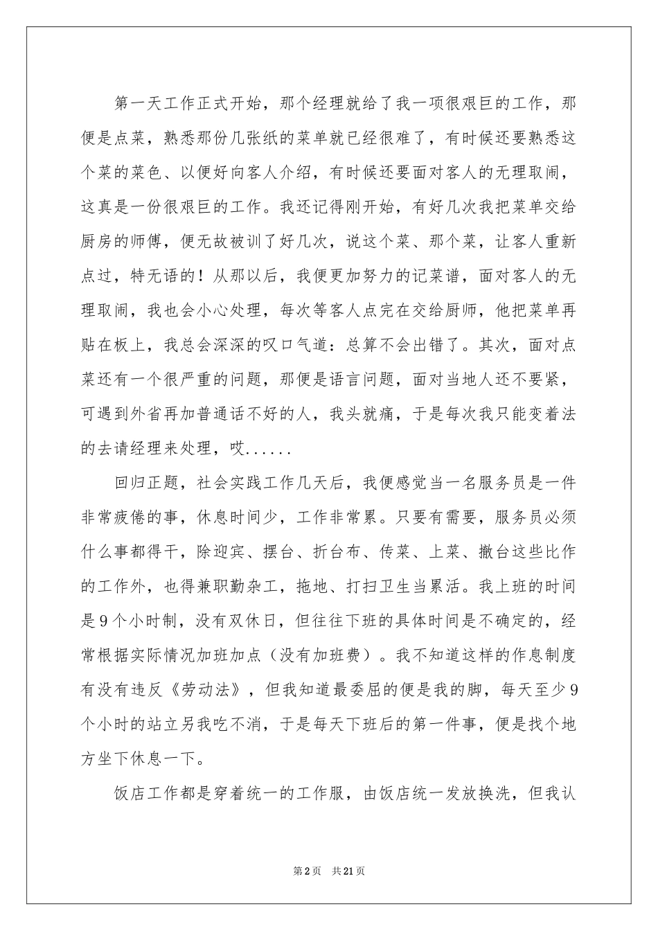 饭店打工的社会实践报告_第2页