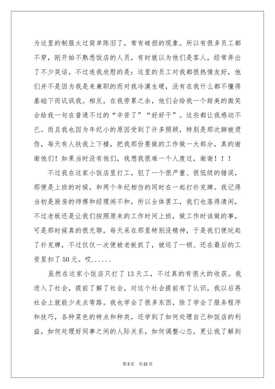 饭店打工的社会实践报告_第3页