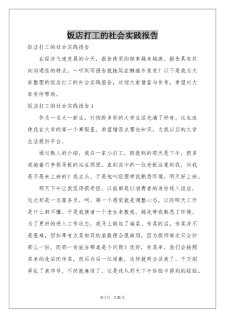 饭店打工的社会实践报告