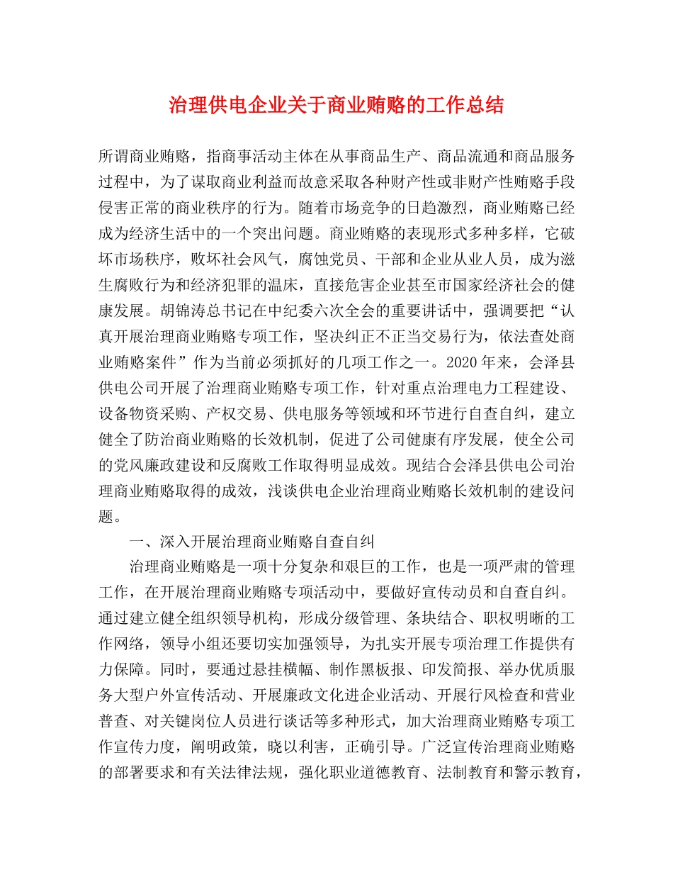 治理供电企业关于商业贿赂的工作总结 _第1页