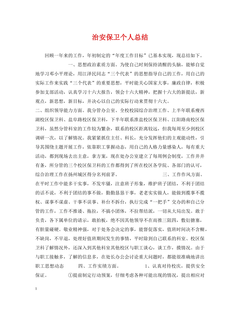 治安保卫个人总结 _第1页
