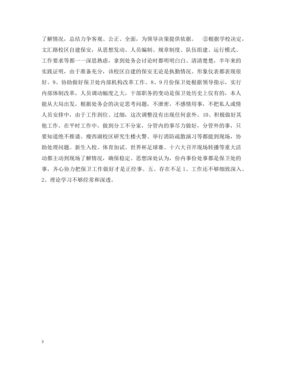 治安保卫个人总结 _第3页