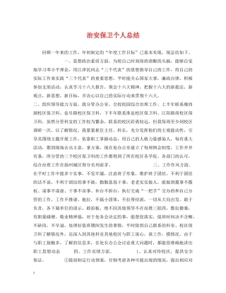 治安保卫个人总结 