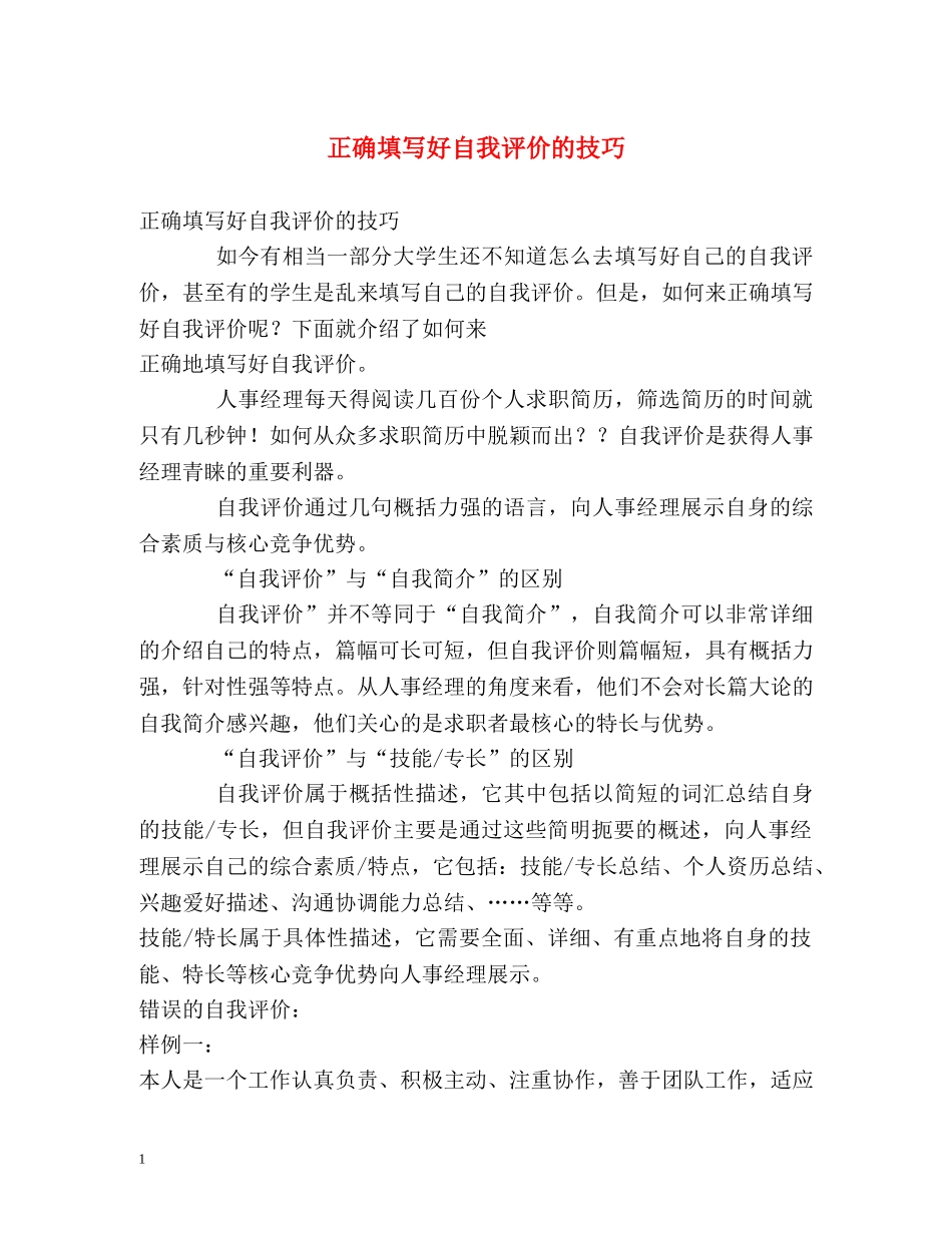正确填写好自我评价的技巧 _第1页