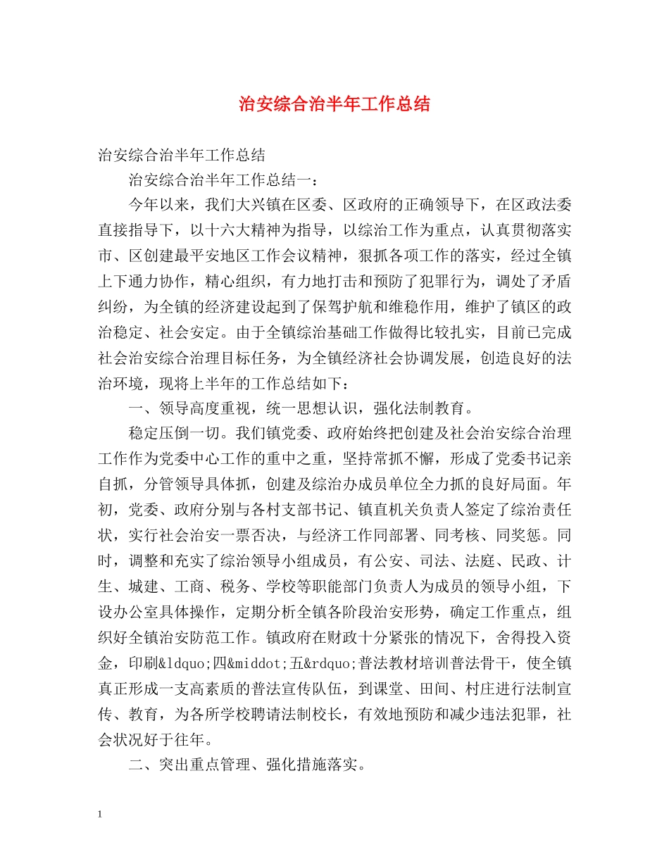 治安综合治半年工作总结 _第1页
