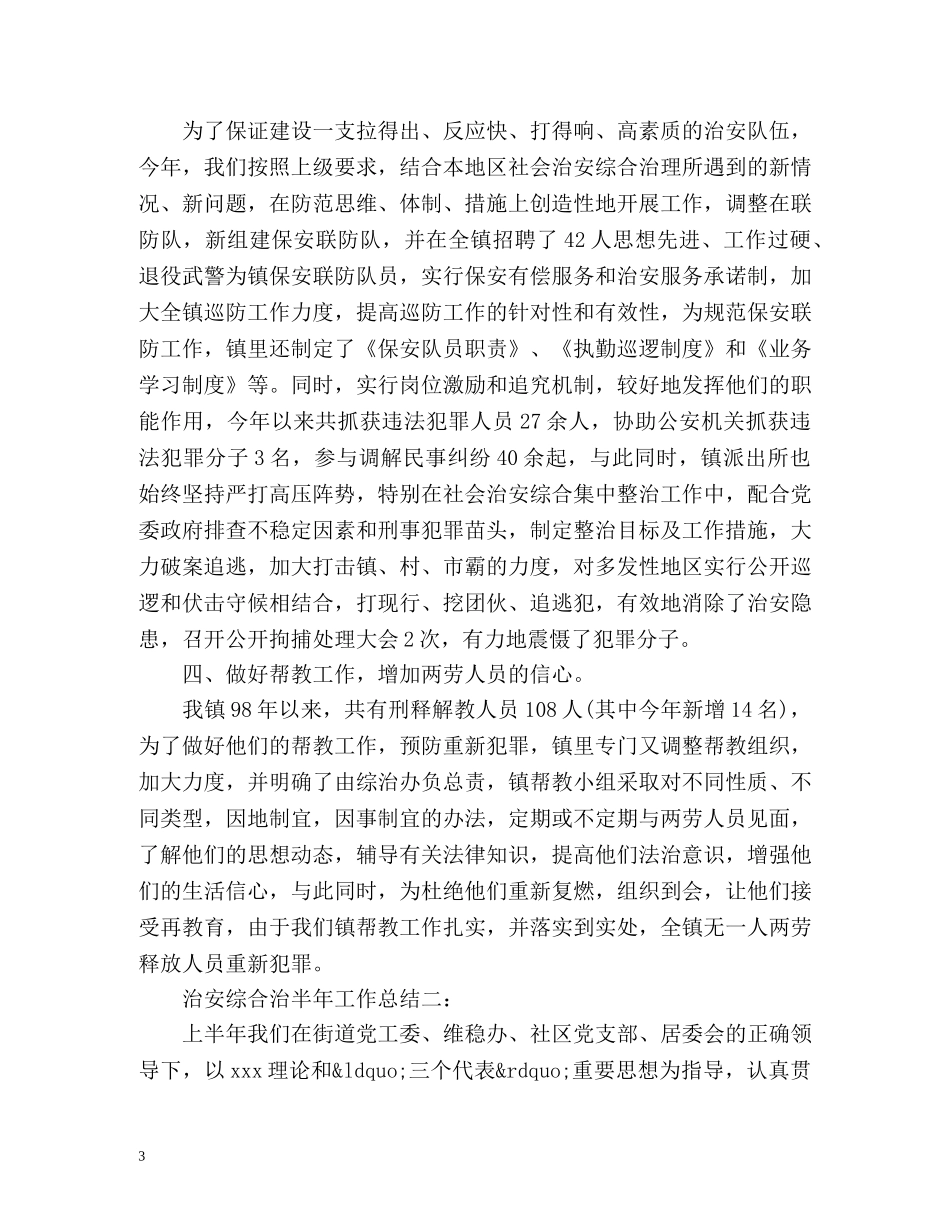 治安综合治半年工作总结 _第3页