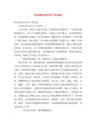 治安综合治半年工作总结 