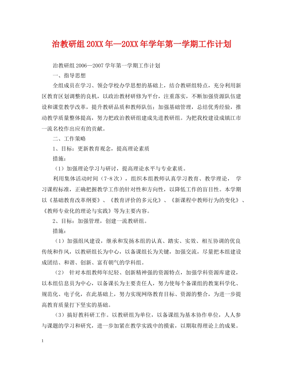治教研组20XX年—20XX年学年第一学期工作计划 _第1页