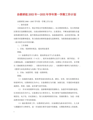 治教研组20XX年—20XX年学年第一学期工作计划 