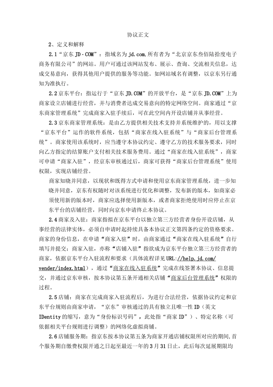 京东开放平台在线服务协议——入驻开店模式_第2页