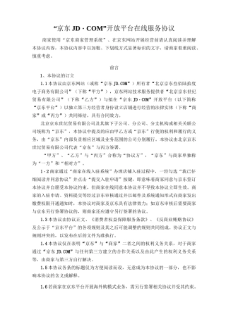 京东开放平台在线服务协议——入驻开店模式