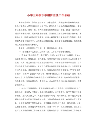 小学五年级下学期班主任工作总结 