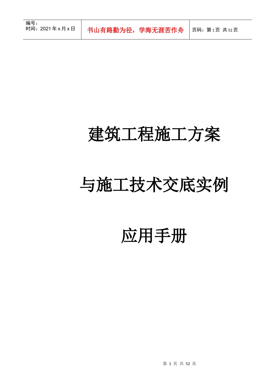 建筑工程施工方案与施工技术交底实例应用手册(doc 52页)8_第1页