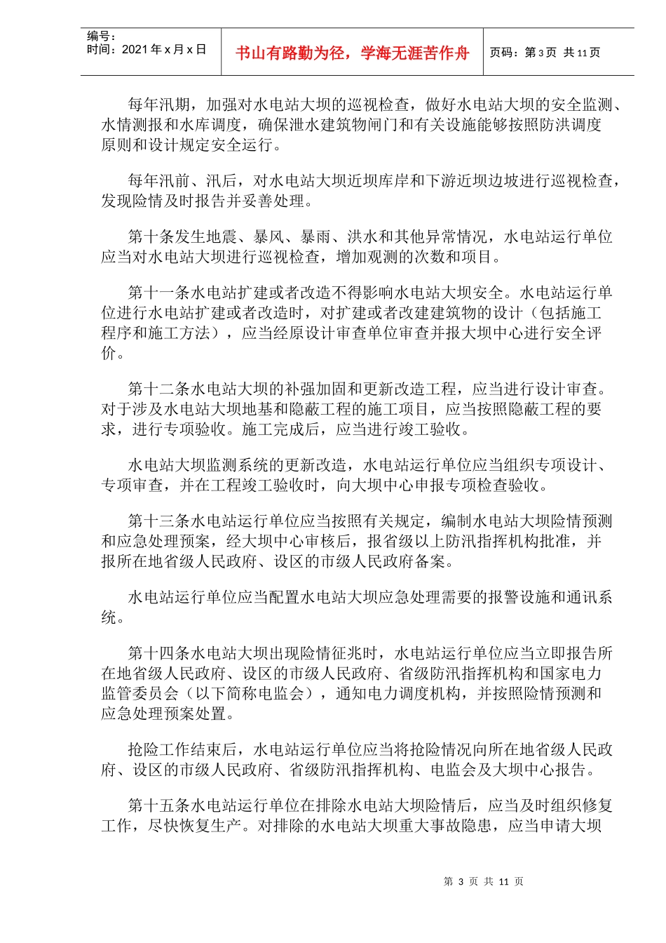 水电站大坝运行安全管理规定(doc18)(1)_第3页