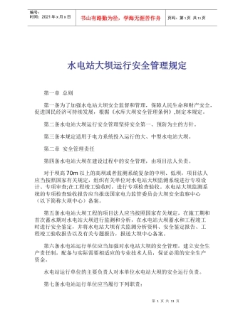 水电站大坝运行安全管理规定(doc18)(1)