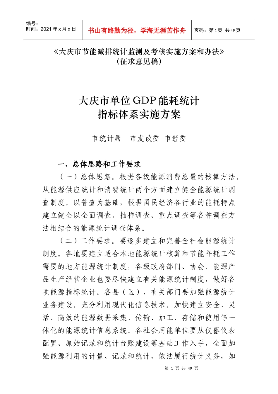 某市单位GDP能耗统计指标体系实施方案_第1页