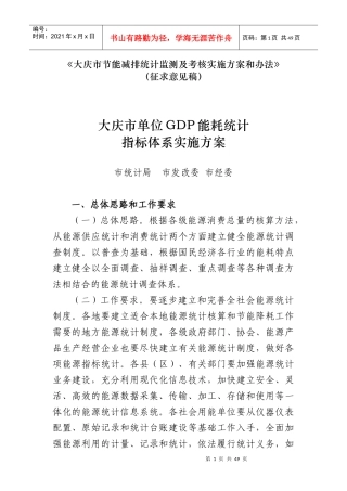 某市单位GDP能耗统计指标体系实施方案