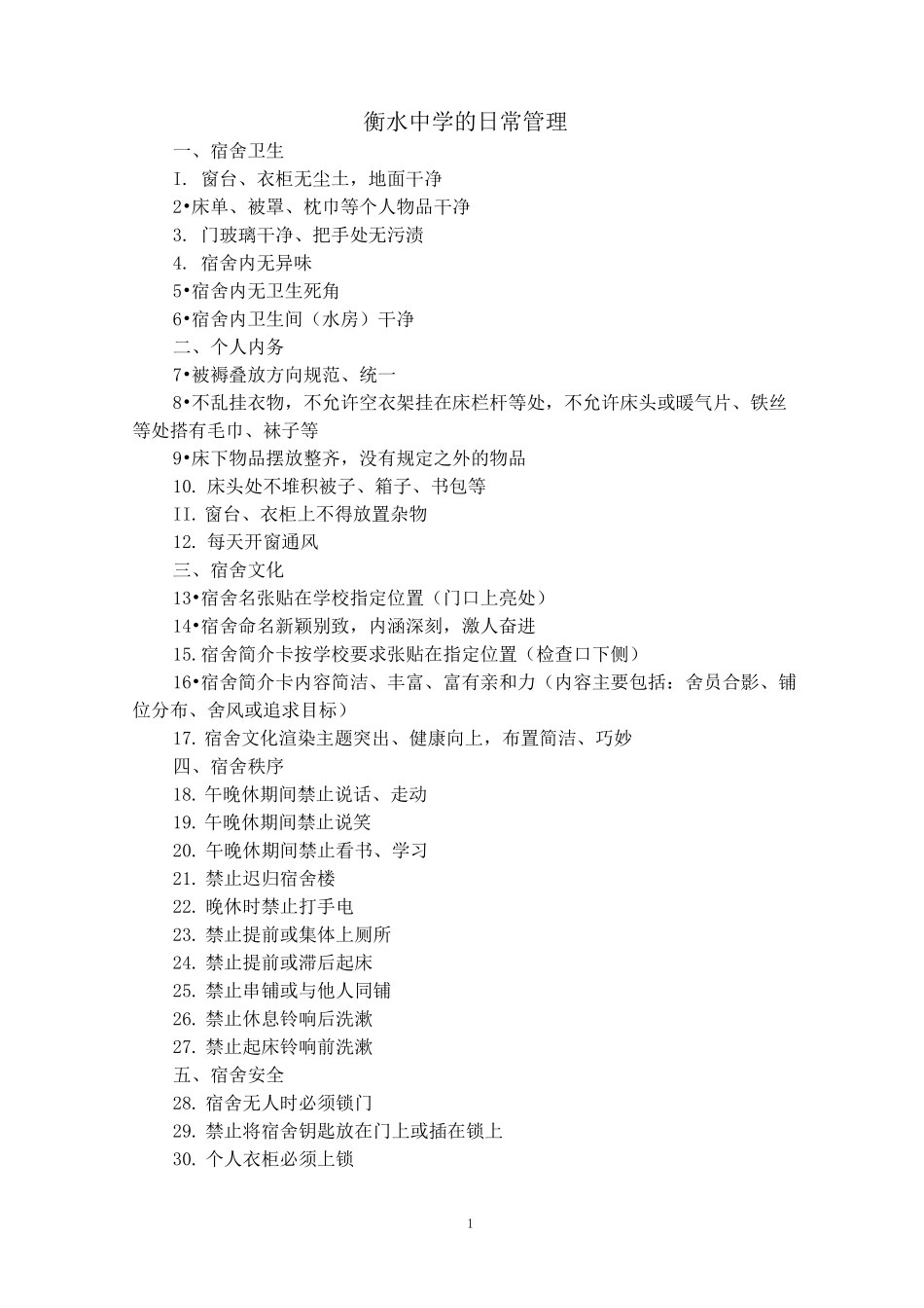 衡水中学的日常管理_第1页