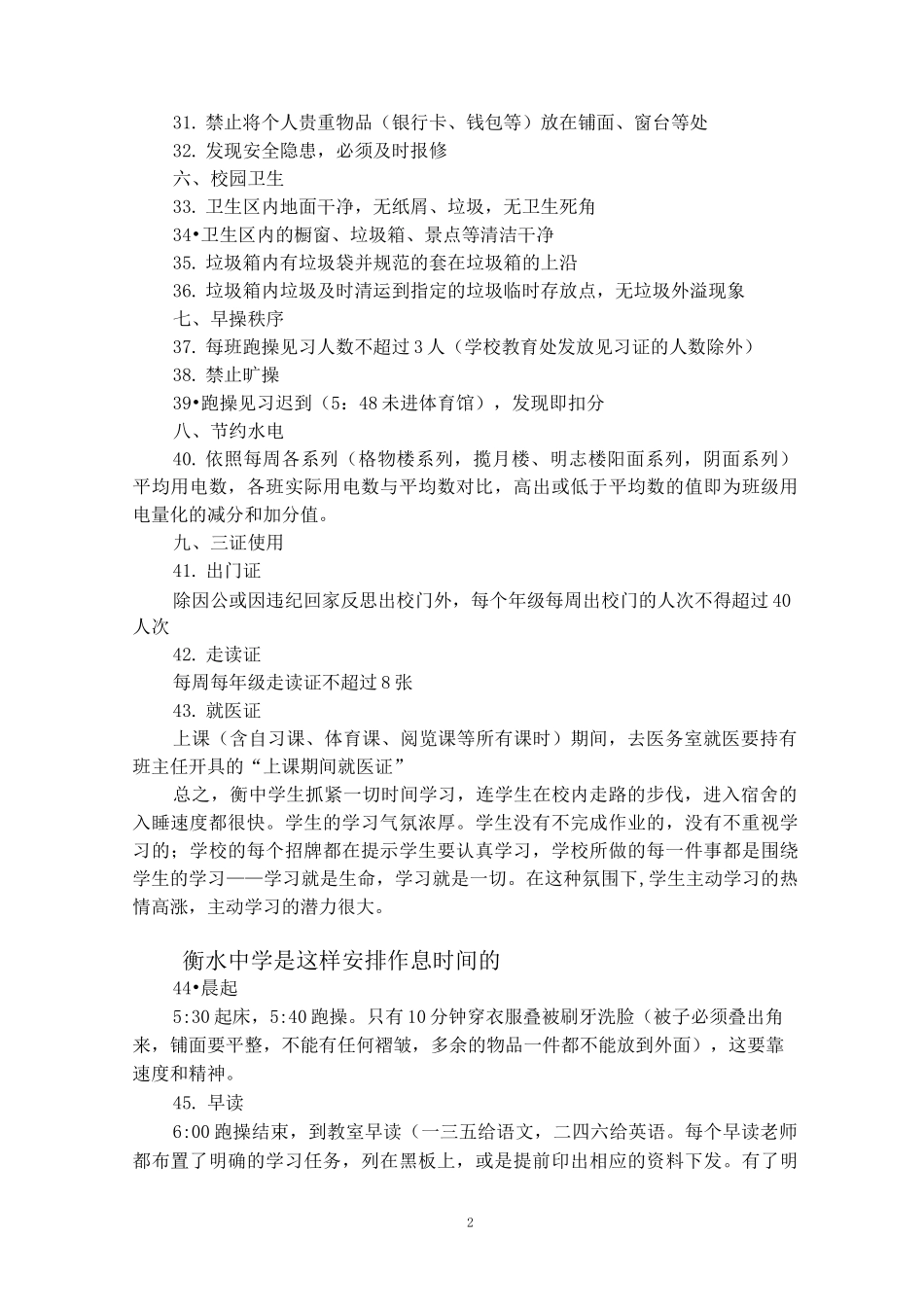 衡水中学的日常管理_第2页