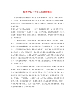 服务中心下半年工作总结报告 