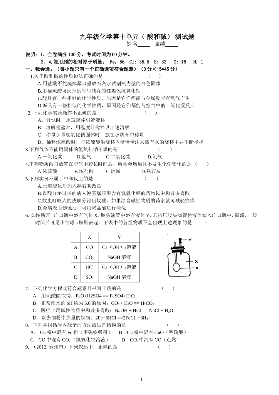 九年级下册第十单元酸和碱检测题_第1页