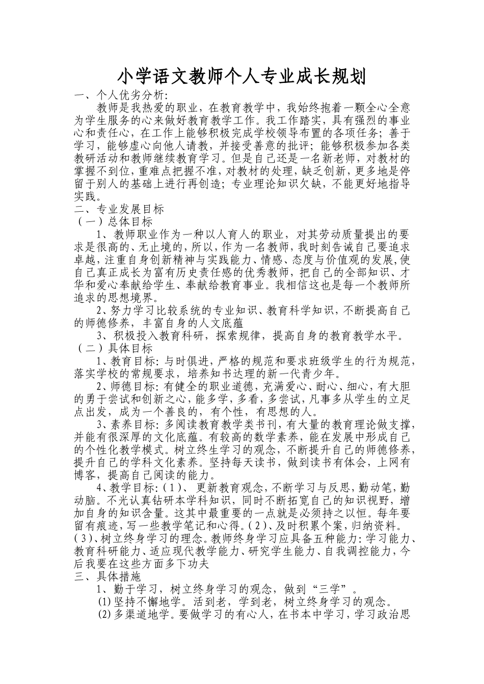 小学语文教师个人专业成长规划_第1页