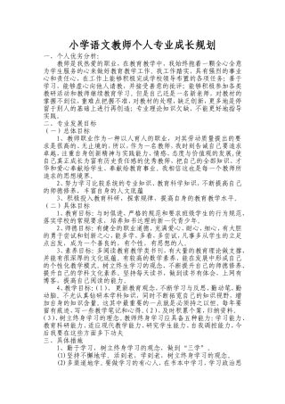 小学语文教师个人专业成长规划
