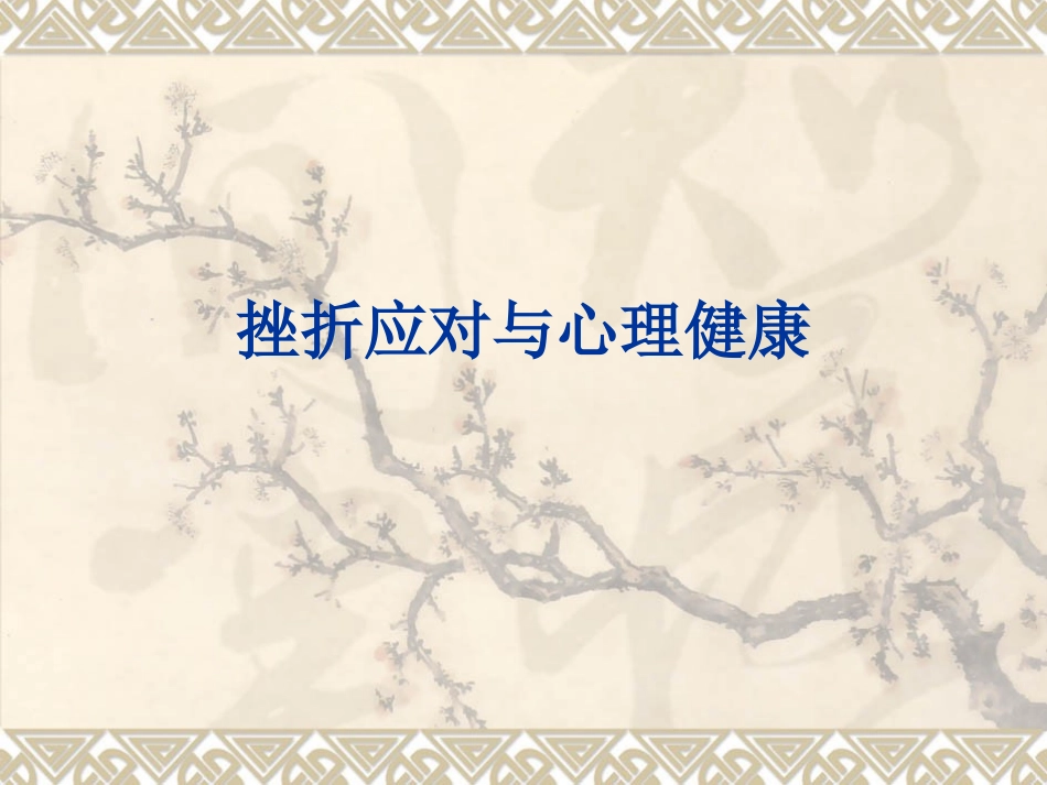 挫折应对与心理健康_第1页