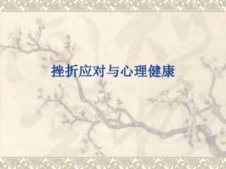 挫折应对与心理健康