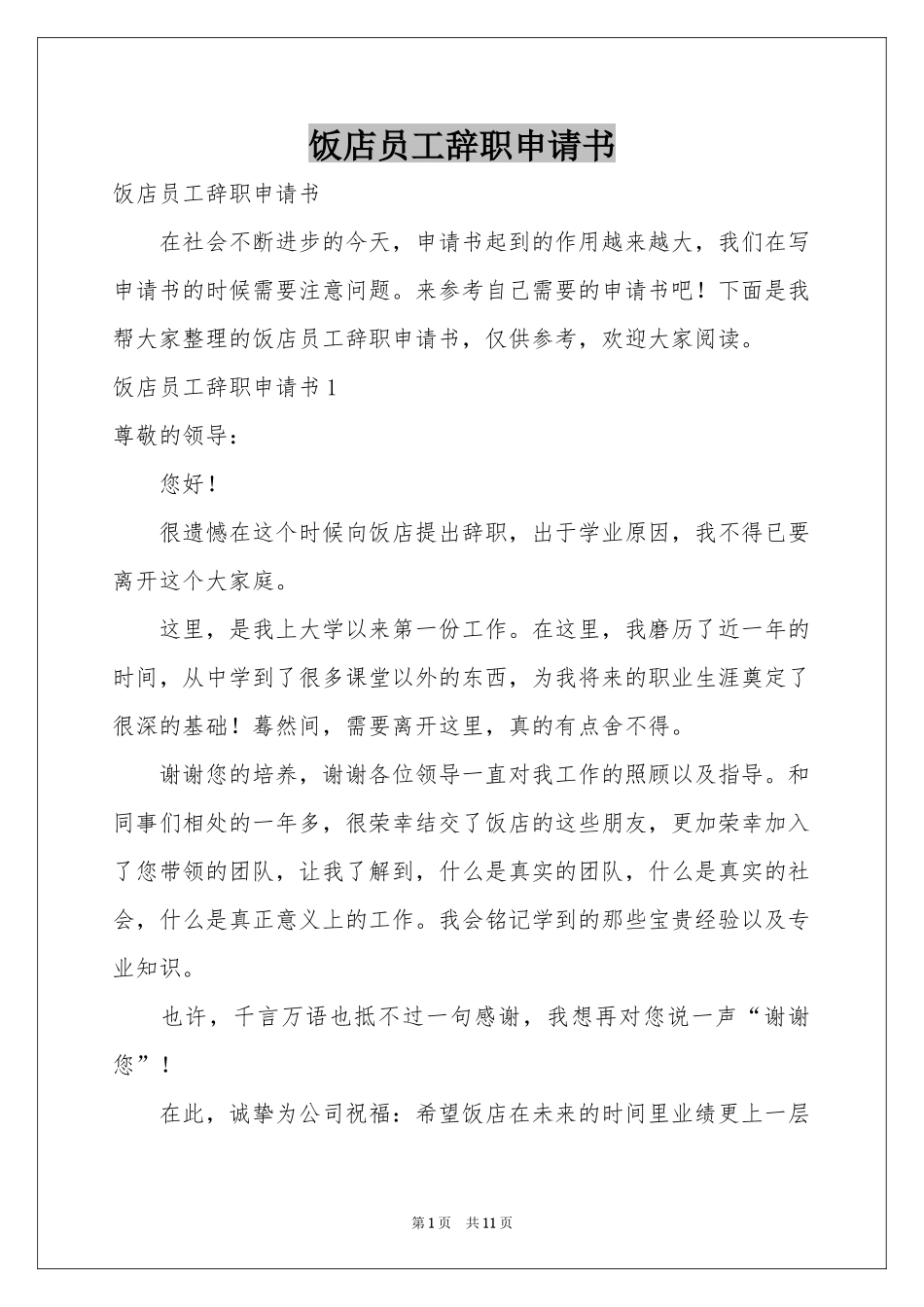 饭店员工辞职申请书_第1页