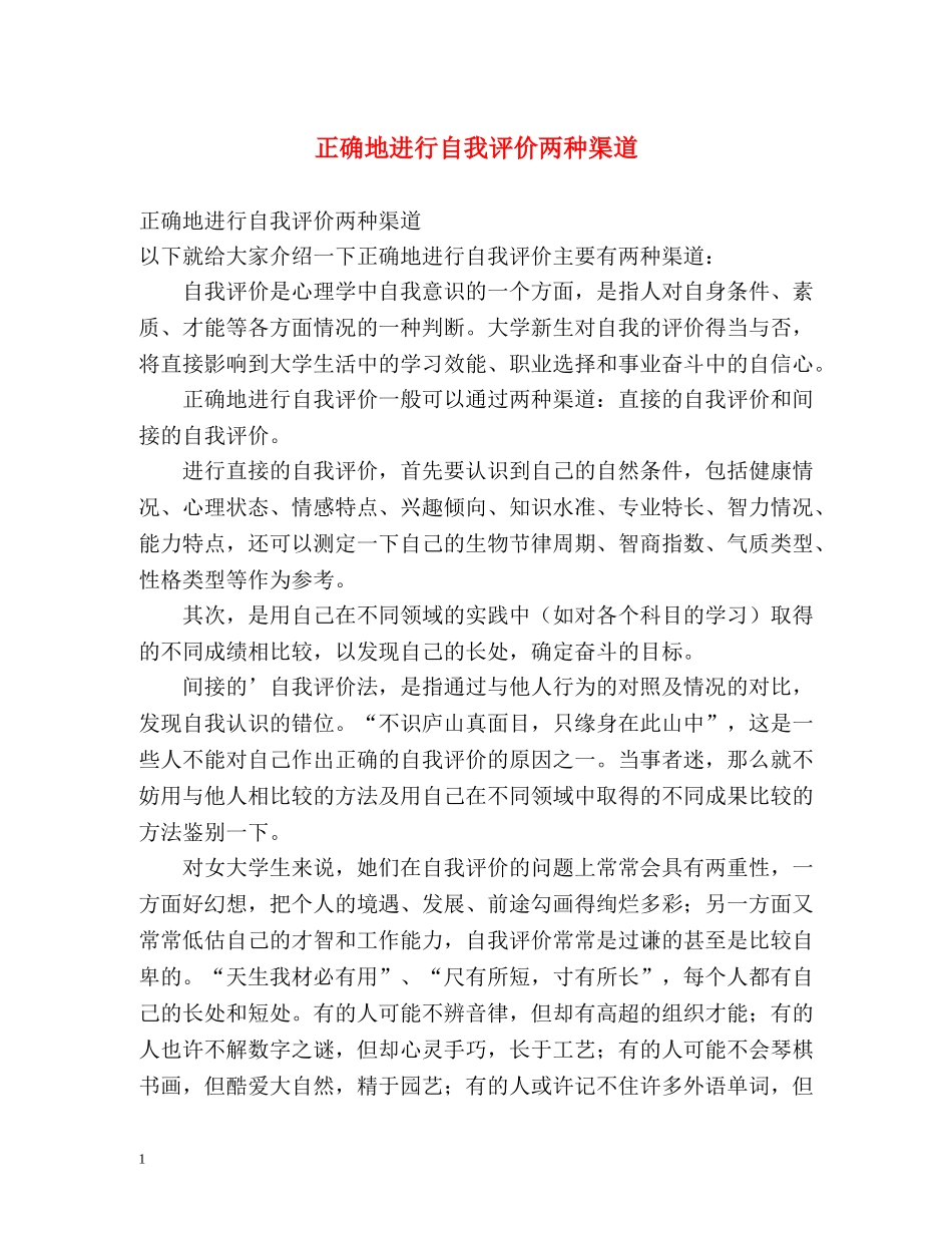 正确地进行自我评价两种渠道 _第1页