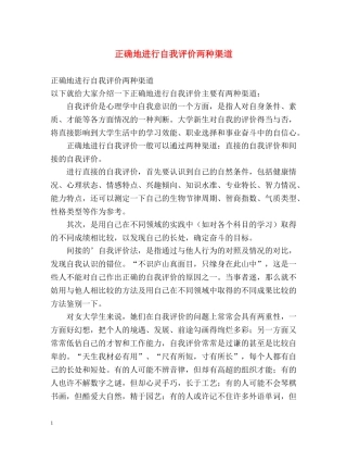 正确地进行自我评价两种渠道 