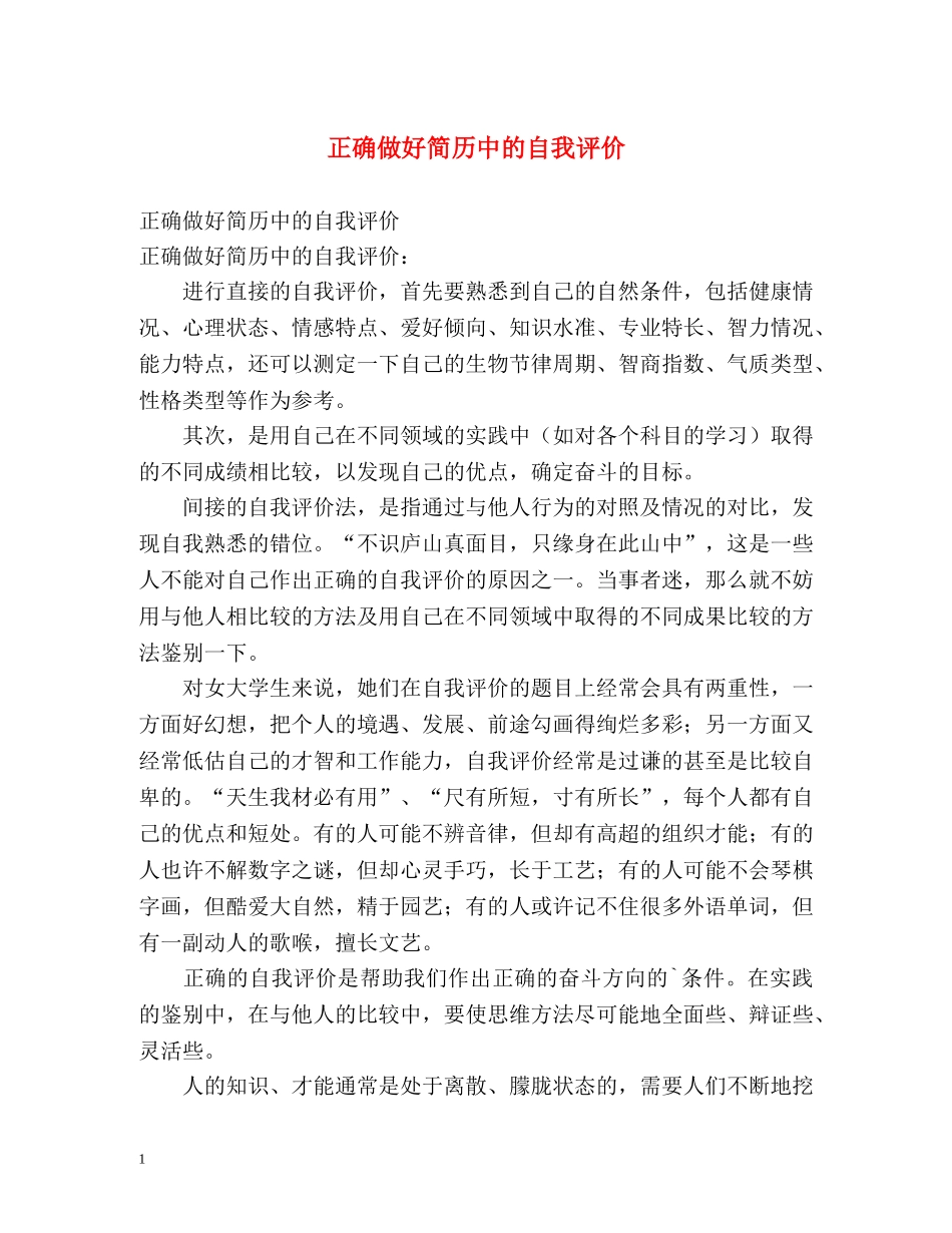 正确做好简历中的自我评价 _第1页