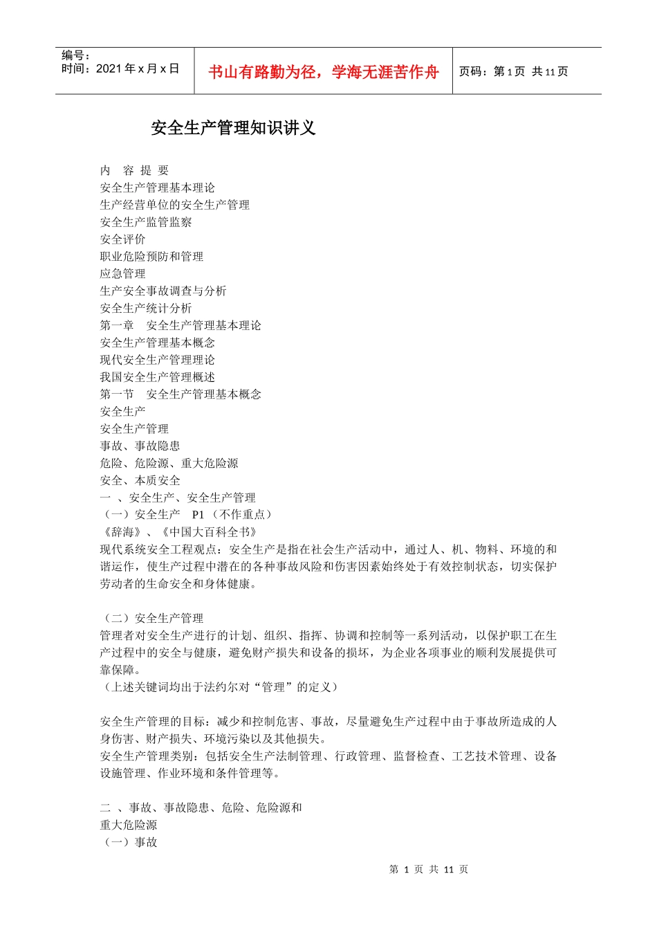 安全生产管理知识讲义1_第1页