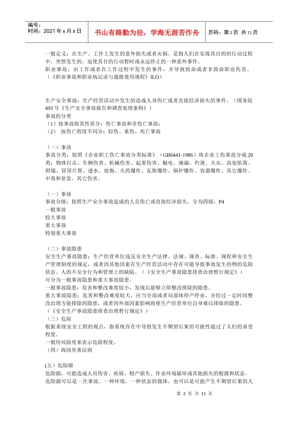 安全生产管理知识讲义1_第2页