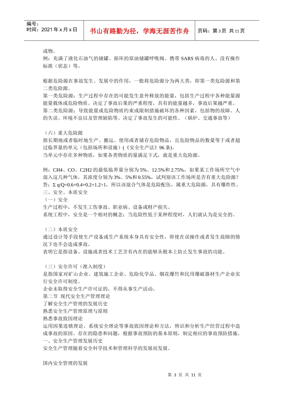 安全生产管理知识讲义1_第3页
