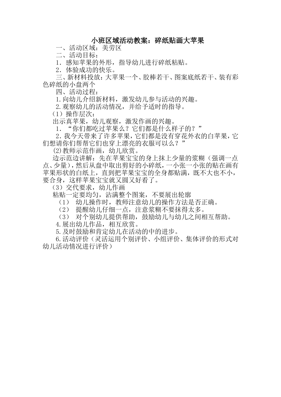 碎纸贴画大苹果（小班）_第1页