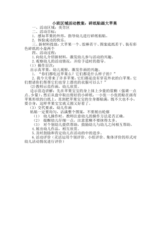 碎纸贴画大苹果（小班）