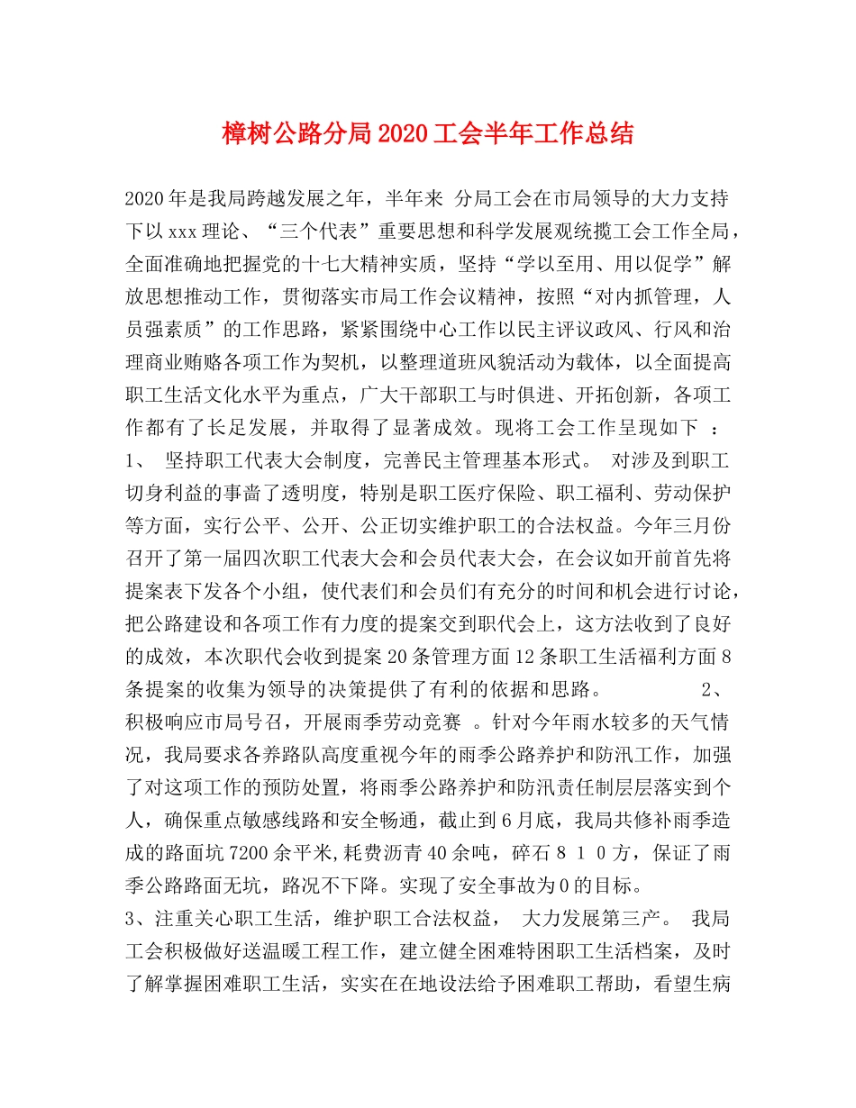 樟树公路分局2020工会半年工作总结 _第1页