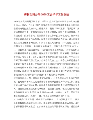 樟树公路分局2020工会半年工作总结 
