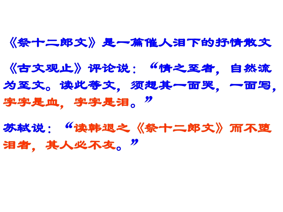 祭十二郎文是一篇催人泪下的抒情散文_第1页
