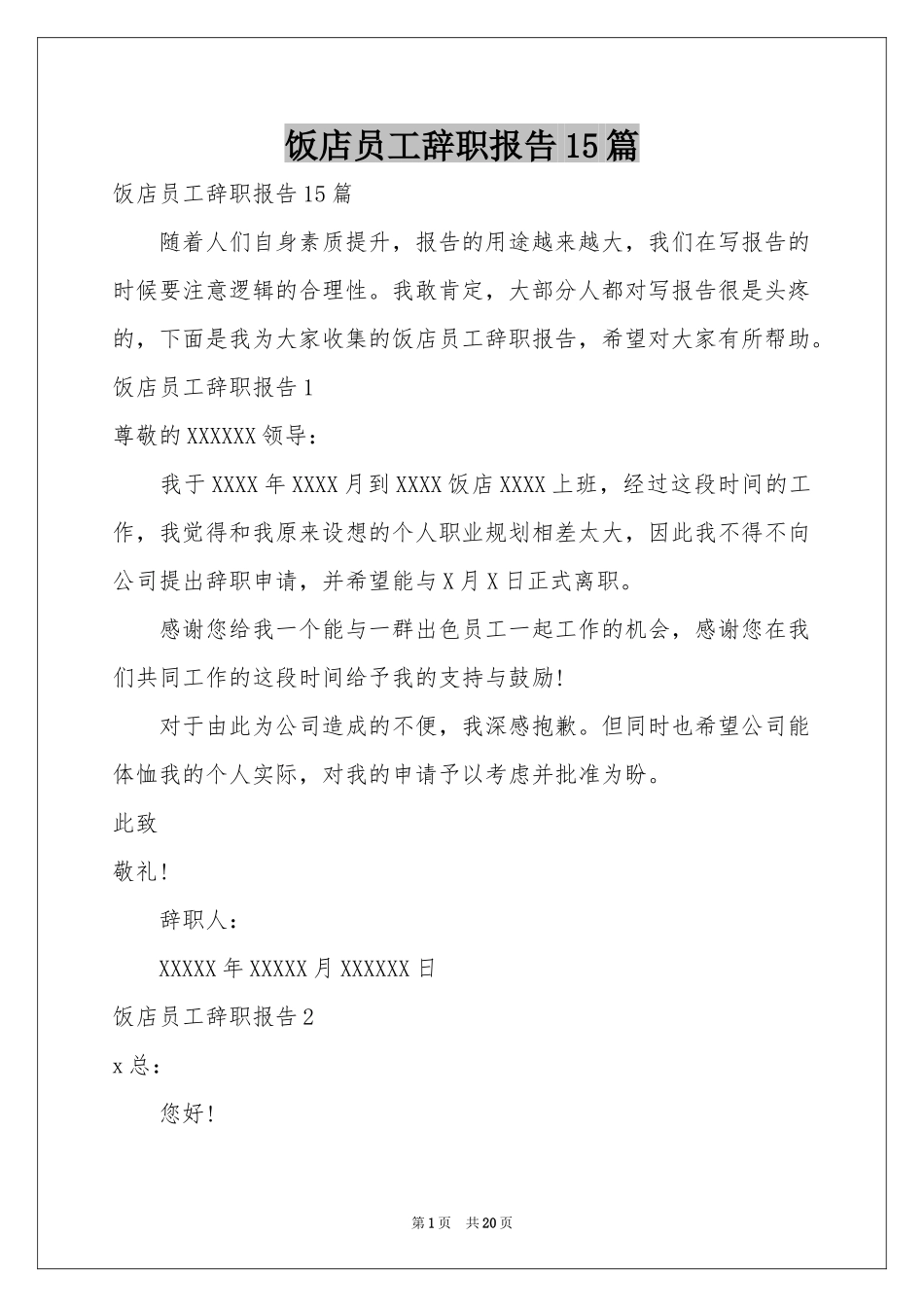 饭店员工辞职报告15篇_第1页