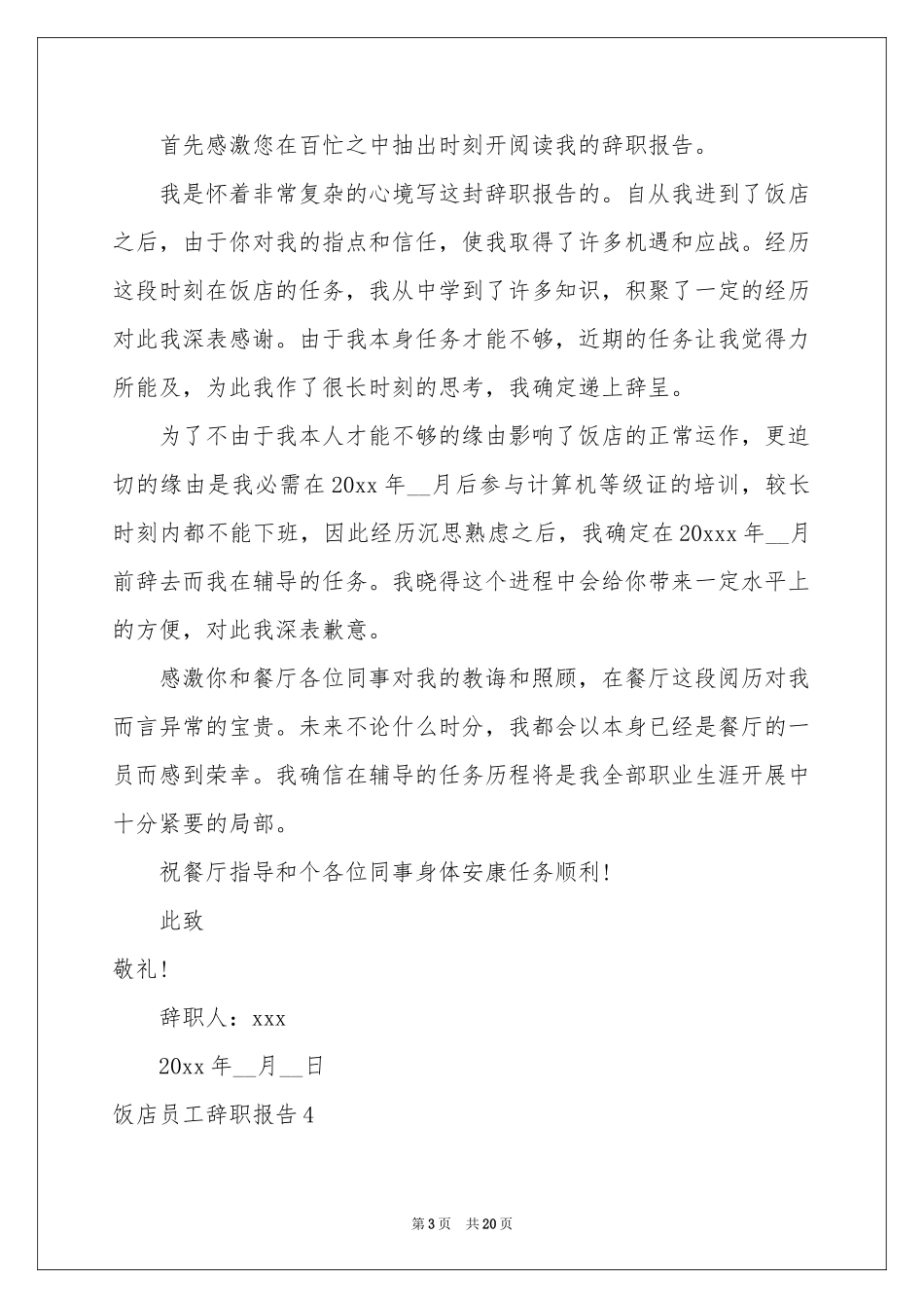 饭店员工辞职报告15篇_第3页