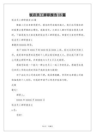 饭店员工辞职报告15篇