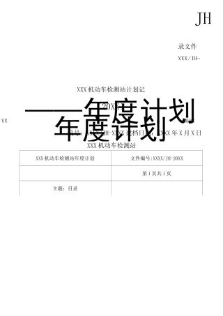 机动车检测站各类计划汇总表