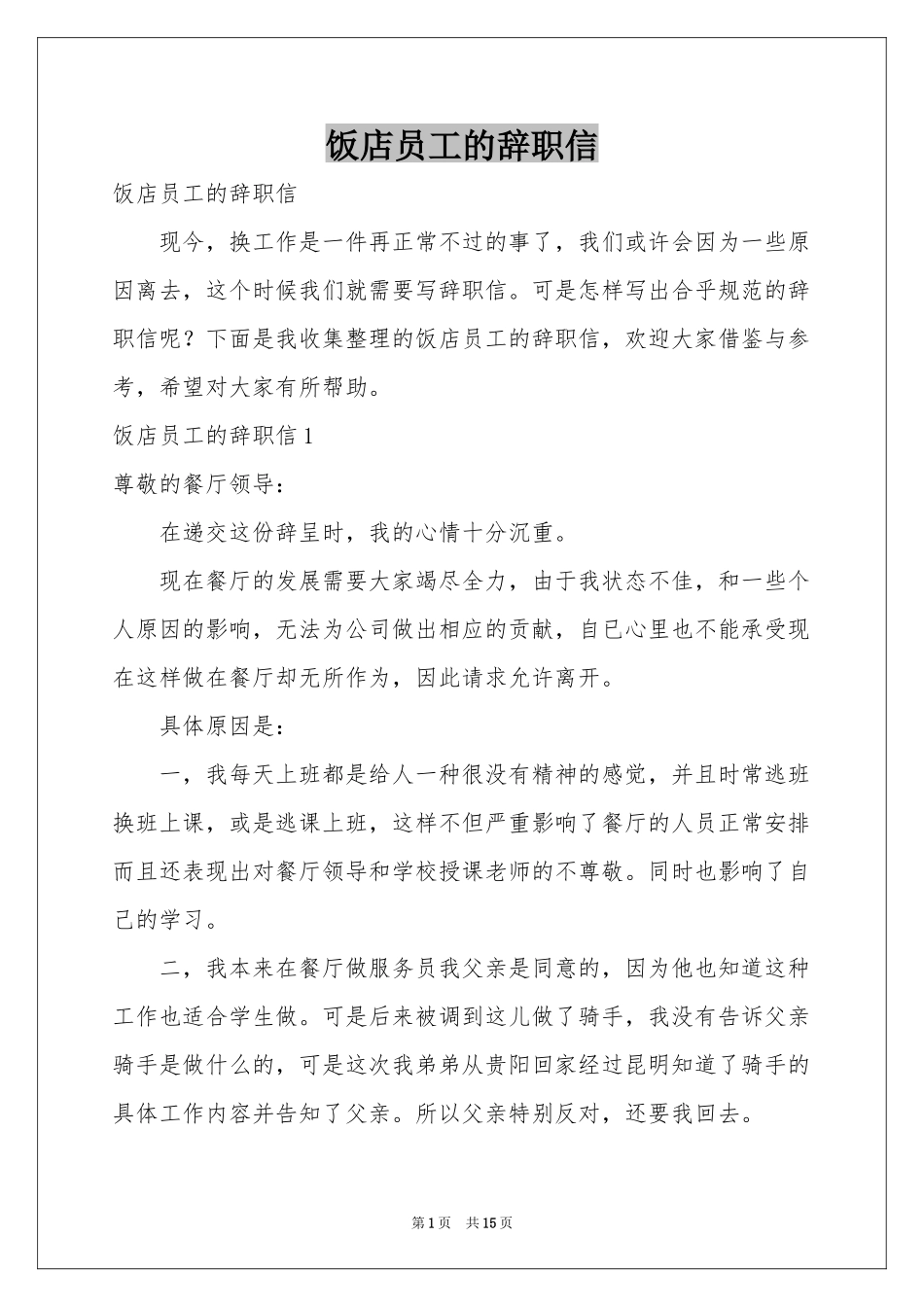 饭店员工的辞职信_第1页